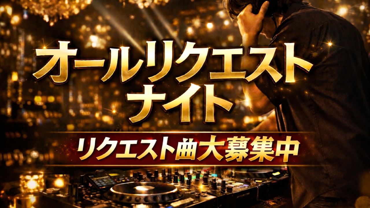 みんなで創り上げるLIVE配信オールリクエストナイト!リクエスト曲大募集!