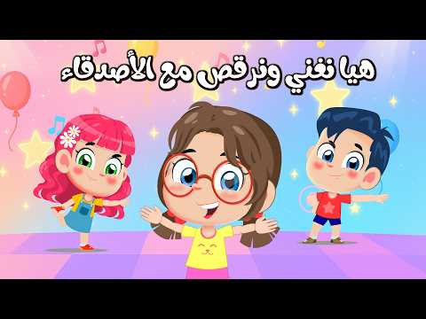 أغنية الحركات للأطفال ❤️❤️ | توي تايم