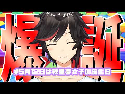 Live292　💜#5月12日は秋里夢女子の誕生日💜【#秋里夢女子】