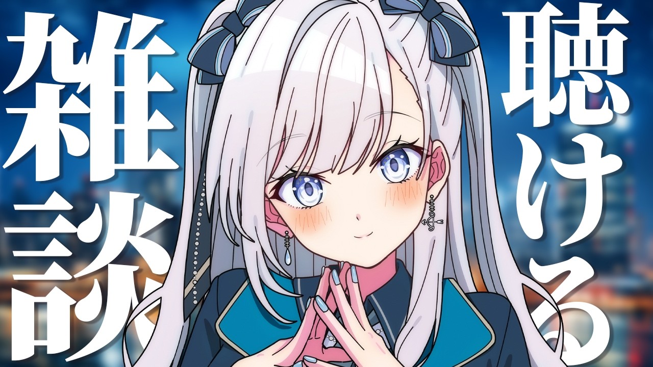 【 雑談 】動画からの方もお気軽に！なんとなく聴けるライブ配信！ #個人VTuber