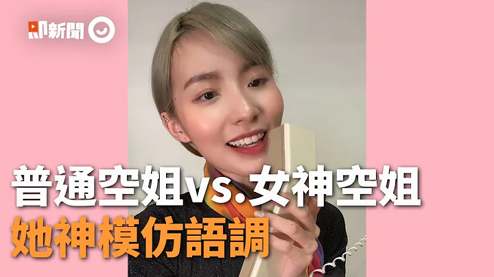 普通空姐vs.女神空姐！正妹神模仿語氣、神韻超到位｜飛機｜廣播｜出國｜精選影片 - 天天要聞