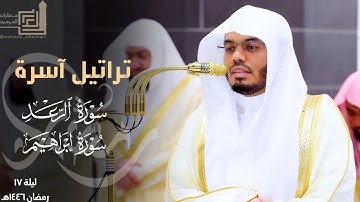 تراتيل آسرة لختام سورة الرعد وفواتح سورة إبراهيم للشيخ ياسر الدوسري ليلة 17 مرئية كاملة رمضان 1446هـ