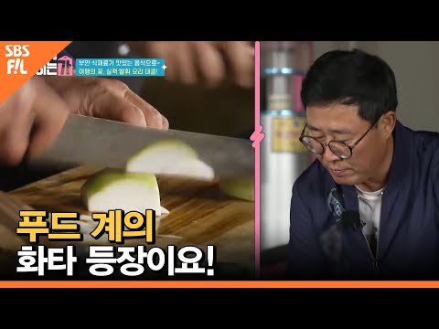 푸드 계의 <strong>화타</strong> 등장이요! [당신의 일상을 밝히는가]