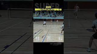 #ソフトテニス#2025関東学生ソフトテニスインドア選手権大会#野口津島 #日本体育大学 #橋場菊山 #法政大学 #ソフトテニスナビ#ソフナビ