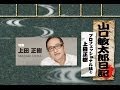 山口敏太郎日記    プロフェッショナル論と上田正樹