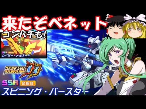 [Super Robot Wars DD] #84 New Special Move Performance Check ~Kaiser Tornado & Spinning Burster~ ...