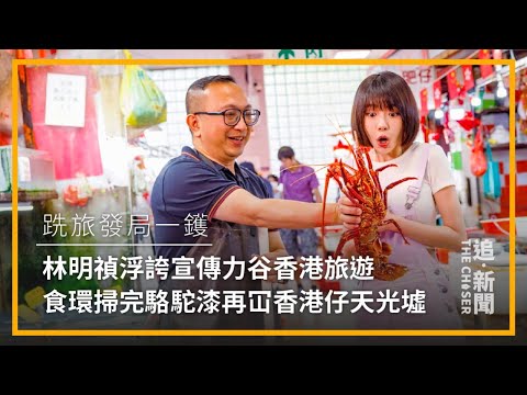 跣旅發局一鑊｜林明禎浮誇宣傳力谷香港旅遊 食環掃完駱駝漆再冚香港仔天光墟