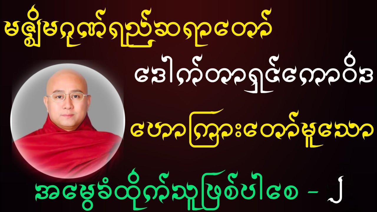 အမွေခံထိုက်သူဖြစ်ပါစေ အပိုင်း + ၂ (ဒေါက်တာကောဝိဒ မဇ္ဈိမဂုဏ်ရည်ဆရာတော်)