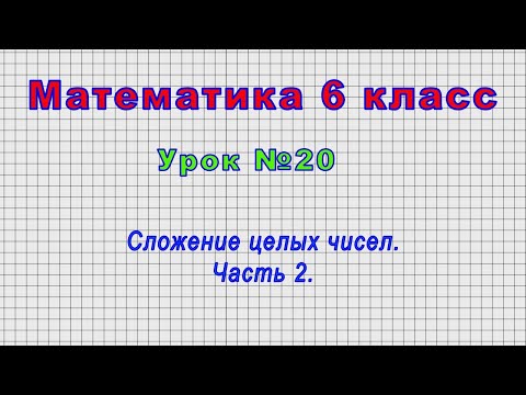 Математика 6 класс (Урок№20 - Сложение целых чисел. Часть 2.)