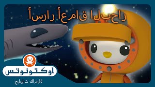 Download Lagu أوكتونوتس | ✨ أسرار أعماق البحار 🔍 | حلقات مجمعة MP3