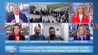 Σίφνος: Παρέλαση διαμαρτυρίας για την υποστελέχωση του περιφερειακού ιατρείου | OPEN TV