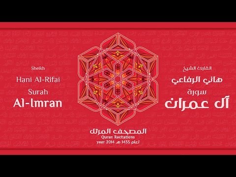سورة آل عمران لعام ه للشيخ هاني الرفاعي        