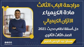 مراجعة كيمياء ثالثة ثانوى 2021 الباب الثالث - الاتزان الكيميائي - حل أسئلة بالنظام الحديث 2021