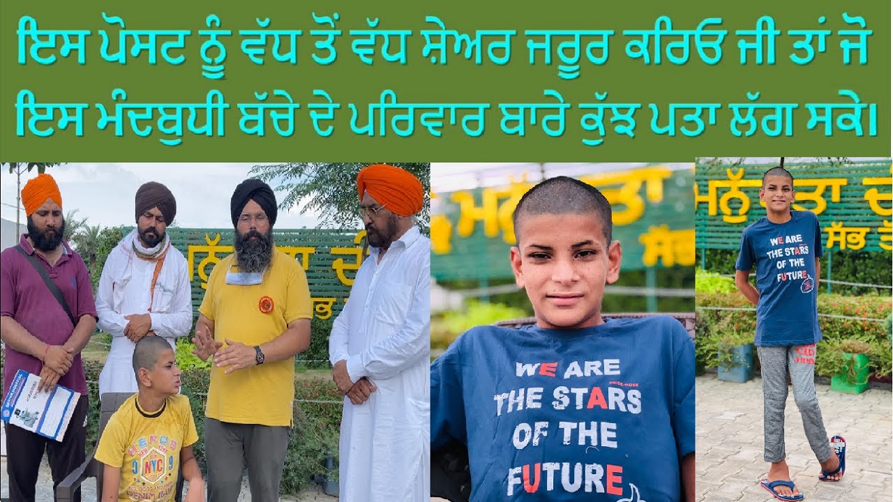ਇਸ ਪੋਸਟ ਨੂੰ ਵੱਧ ਤੋਂ ਵੱਧ ਸ਼ੇਅਰ ਜਰੂਰ ਕਰਿਓ ਜੀ ਤਾਂ ਜੋ ਇਸ ਮੰਦਬੁਧੀ ਬੱਚੇ ਦੇ ਪਰਿਵਾਰ ਬਾਰੇ ਕੁੱਝ ਪਤਾ ਲੱਗ ਸਕੇ।
