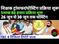 बिहार शिक्षक 5 लाख 80 हजार ट्रांसफर 26 जून से 🔴TRE 4 रिक्तियां रिपोर्ट जल्द