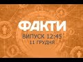 Факты ICTV - Выпуск 12:45 (11.12.2018)