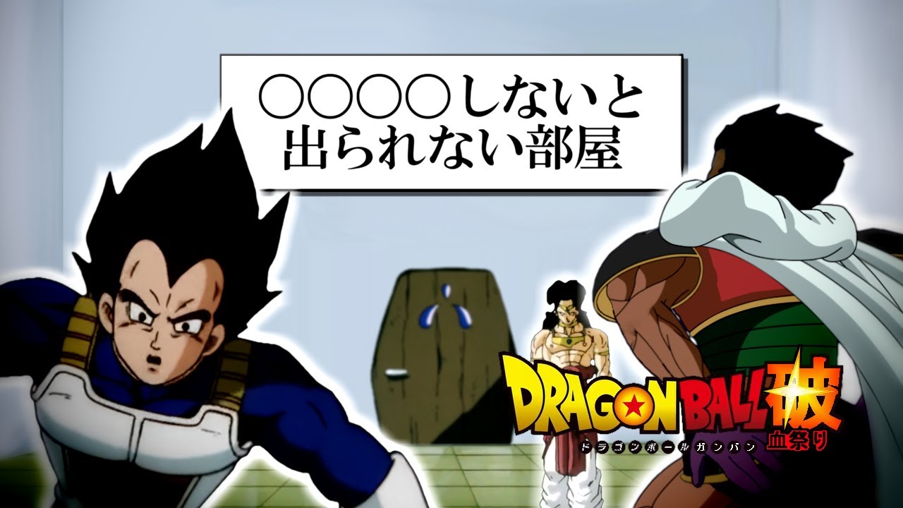 もしもブロリーたちが〇〇〇〇しないと出られない部屋に入ったら