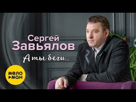 Сергей Завьялов — А ты беги… (Official Video 2019)