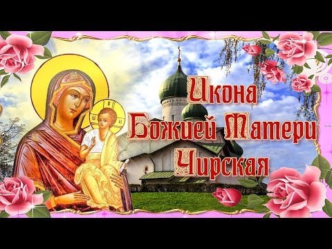 Икона Божией Матери Чирская Псковская. Празднование 29 июля
