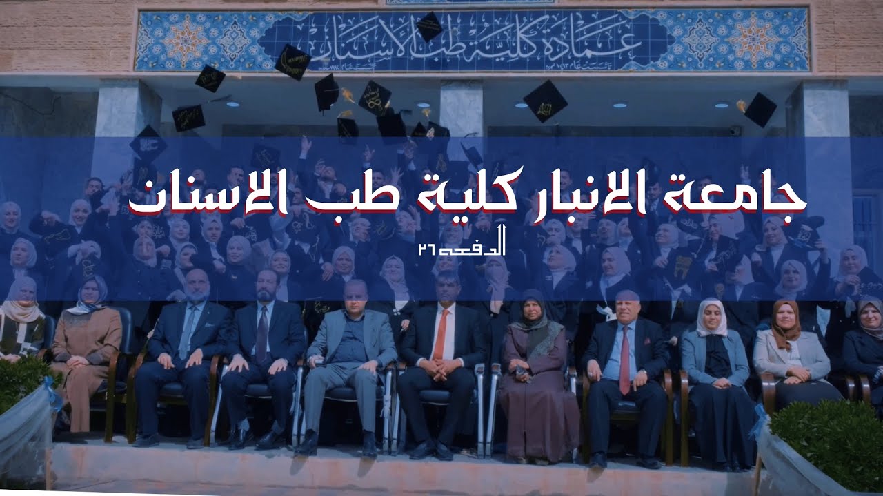 كلية طب الاسنان -جامعة الانبار-دفعة ٢٦ / صورة التخرج