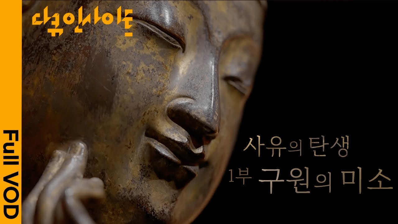볼 때마다 평화롭고 고요한 반가사유상의 미소. 그 의미는? ㅣ KBS 다큐 인사이트 - 사유의 탄생, 반가사유상 1부 – 구원의 미소 220512 방송