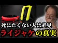【村田基】※ライフジャケットの真実　命を守りたい人は必ず見て下さい※【村田基切り抜き】