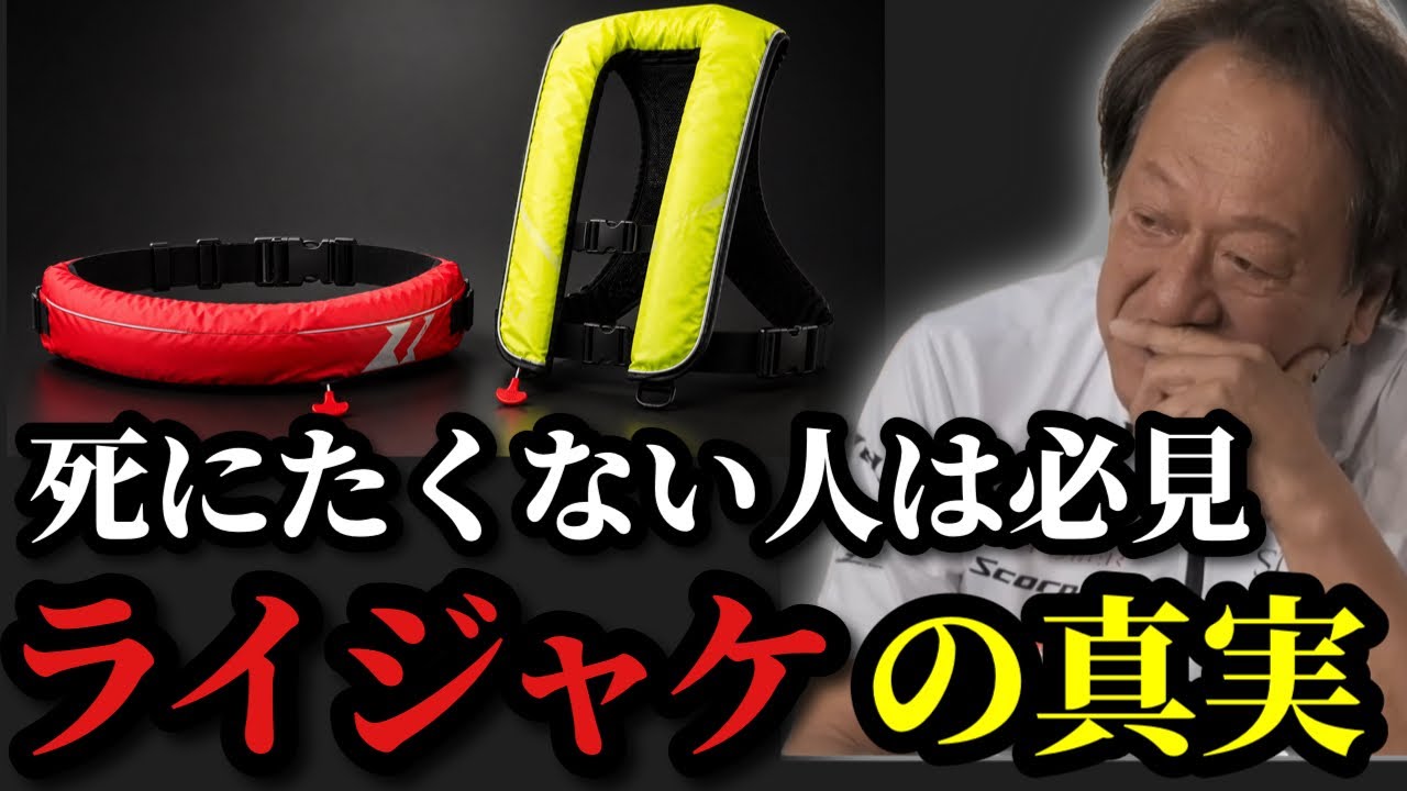【村田基】※ライフジャケットの真実　命を守りたい人は必ず見て下さい※【村田基切り抜き】
