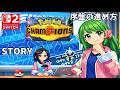 ポケモンチャンピオンズ（ストーリー）序盤の進め方 Pokémon Champions story 任天堂スイッチ２