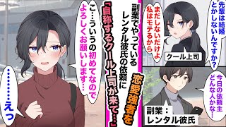 【漫画】「私はモテるしまだ結婚しないだけ」経験豊富を自称する独身のクール上司は俺が副業でやっているレンタル彼氏に俺としらず依頼してきて..