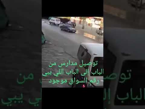 توصيل مدارس من الباب للباب