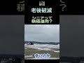 【シニアの独り言】425「シニアって積極運用?」★夢追いプラン(79)-2★ #shorts