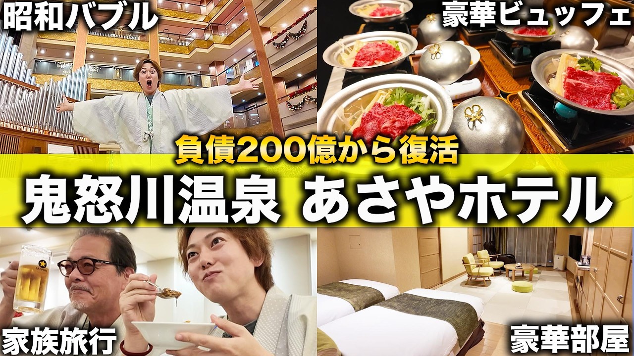 【負債200億】バブルすぎる鬼怒川温泉「あさやホテル」に宿泊したら凄すぎた！