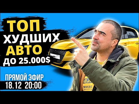 ТОП ХУДШИХ АВТО до 25000$, которые НЕЛЬЗЯ покупать❌ Ведра и автохлам. Антитоп