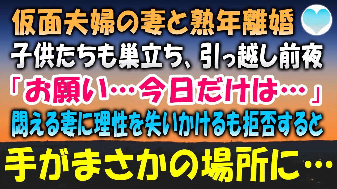 【感動する話】仮面夫婦だった妻ととうとう熟年離婚。引っ越し前日「お願い…今日だけでいいの…」頬を染めてすり寄ってくる妻に理性を失いかけたが突き放すと…妻の手がまさかの場所に伸び…【泣ける話】朗読