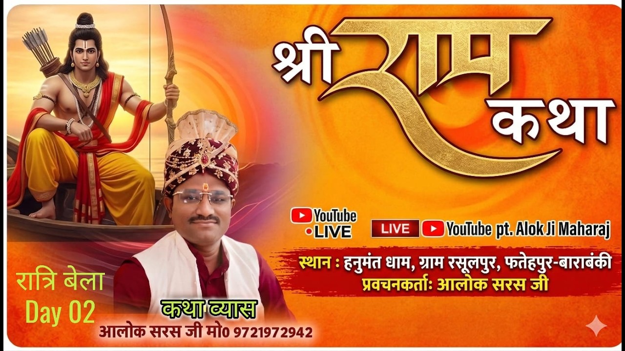 Live 02 प्रवचनकर्ता आलोक सरस जी के श्रीमुख से  स्थान-हनुमंत धाम, ग्राम रसूलपुर, फतेहपुर-बाराबंकी