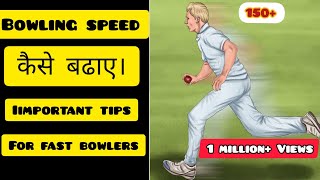 Bowling speed kaise badhaye | Fast bowling kaise kare | How to increase bowling speed in cricket screenshot 3