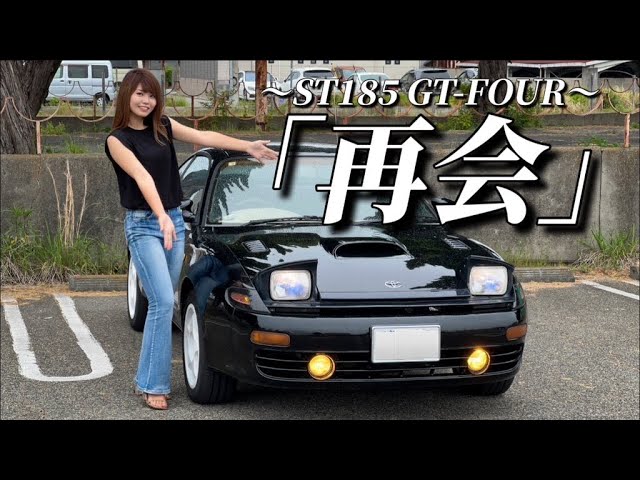 Toyota Celica] My dad's former car. I went to see it. (ST185 GT