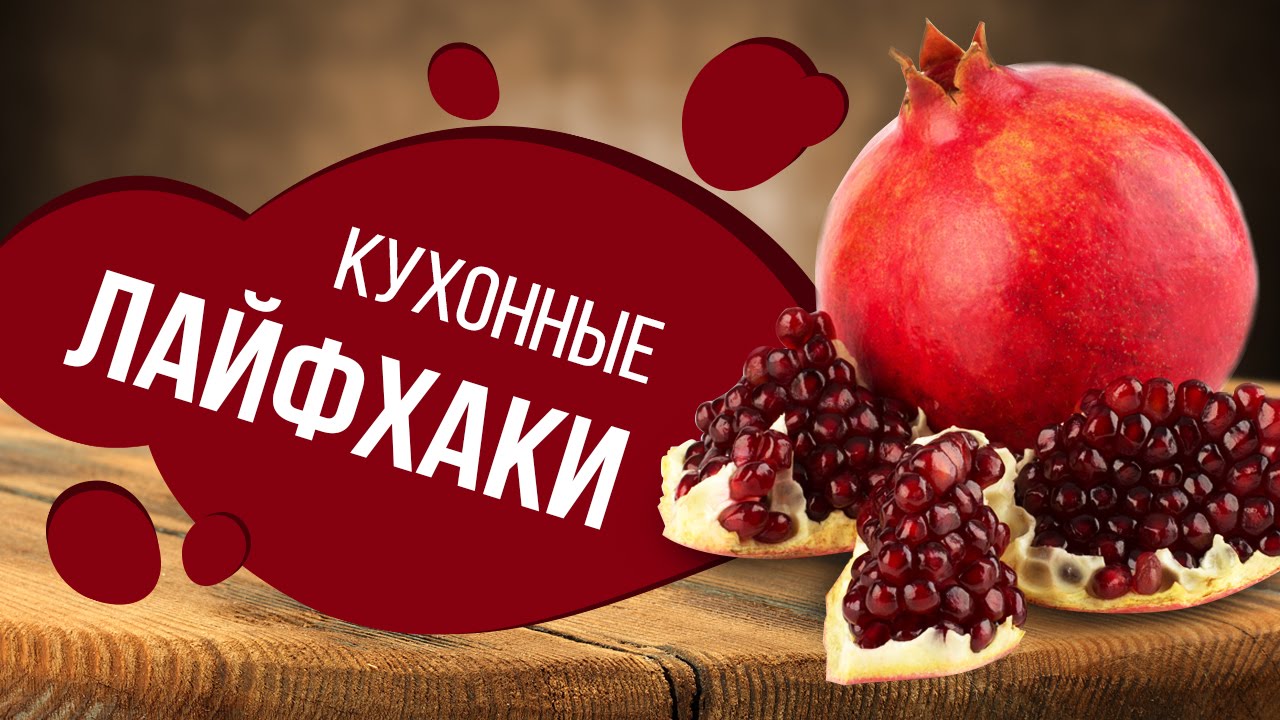 Кухонные лайфхаки