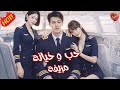 مضيفتان تحبان طيارا فيمثلن خيانته بطيار آخر ليشتعل قلبه بالغيرة ويغير مصيره كامل 