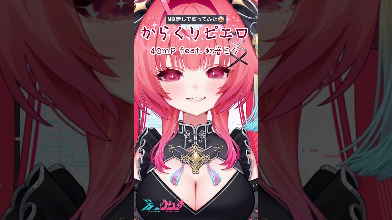 からくりピエロ(40mP feat.初音ミク)#歌ってみた #vtuber #vsinger 【芳田からす】