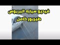 فيديو سياره بريوس طبربورفيديو البريوس طبربور القب ض علي الشاب الاردني صاحب فيديو سياره بريوس طبربور mp3