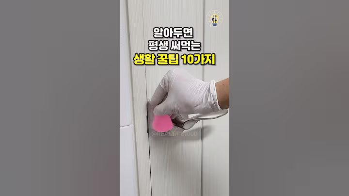 알아두면 평생 써먹는 생활 꿀팁 10가지 #shorts #살림팁 #꿀팁 #생활꿀팁