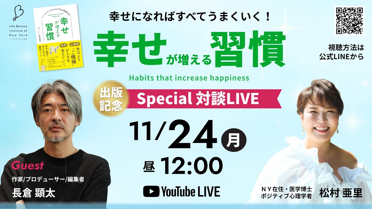 【長倉顕太さん】11/24(月)12:00 出版記念対談LIVE♪