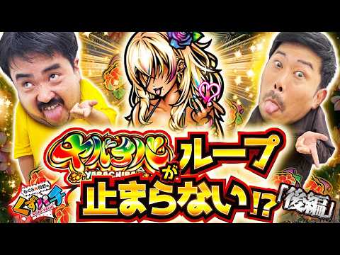 くずパチ 282話】これがヤバチバループの破壊力！虹7モードが止まら
