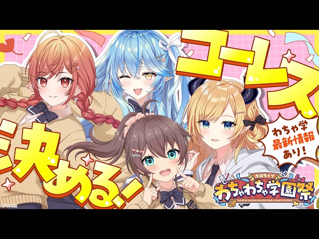 【告知】みんな集まれー！ホロわちゃ学園祭の最新情報＆コーレス決め会議【#ホロわちゃ学園祭】【一条莉々華/hololive