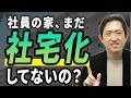 社宅で節税できるのはなぜ? 給与との“構造の違い”をわかりやすく解説!