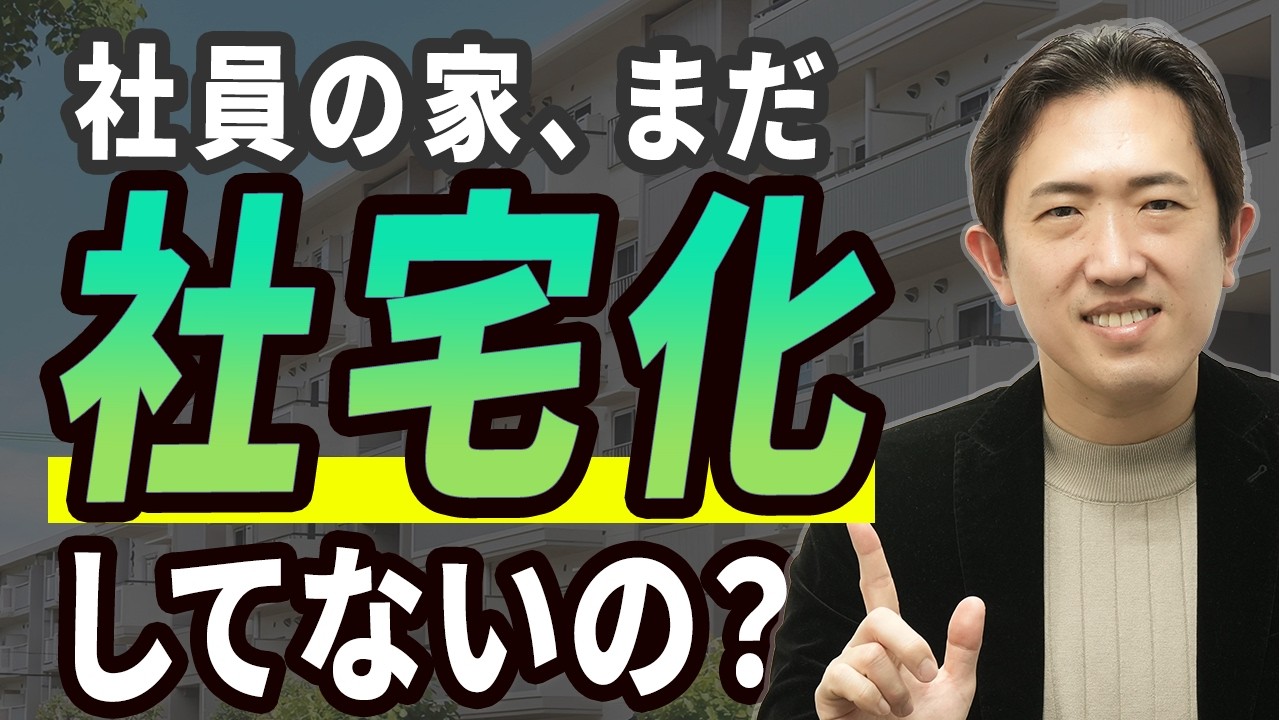 社宅で節税できるのはなぜ？ 給与との“構造の違い”をわかりやすく解説！