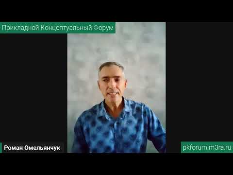 ПКФ #45. Роман Омельянчук. Развитие системного мышления. Обсуждение доклада