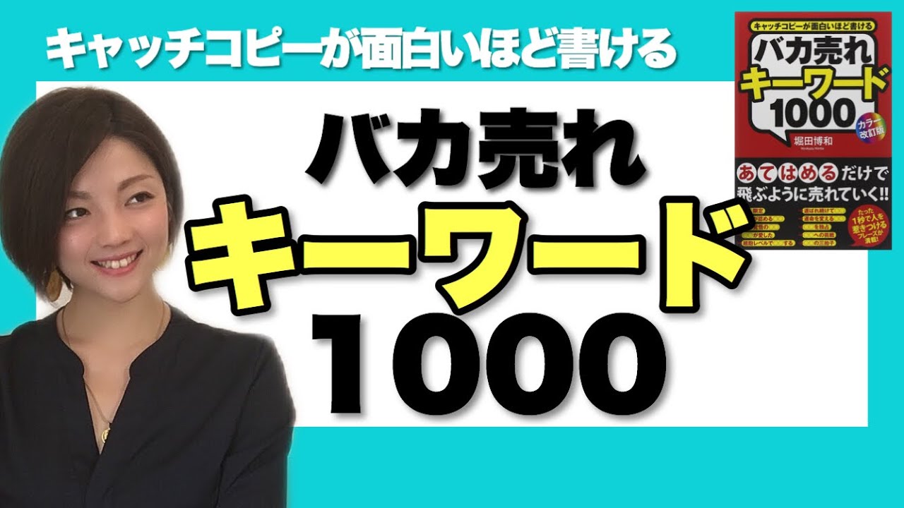 バカ売れキ－ワ－ド１０００ キャッチコピ－が面白いほど書ける