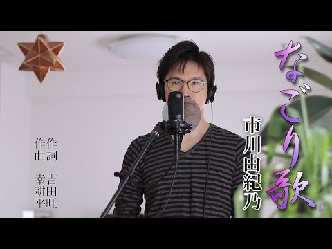 なごり歌 ／ 市川由紀乃 cover by Shin